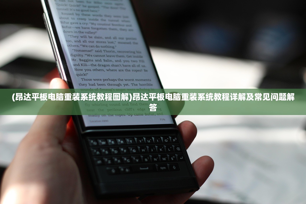 (昂达平板电脑重装系统教程图解)昂达平板电脑重装系统教程详解及常见问题解答