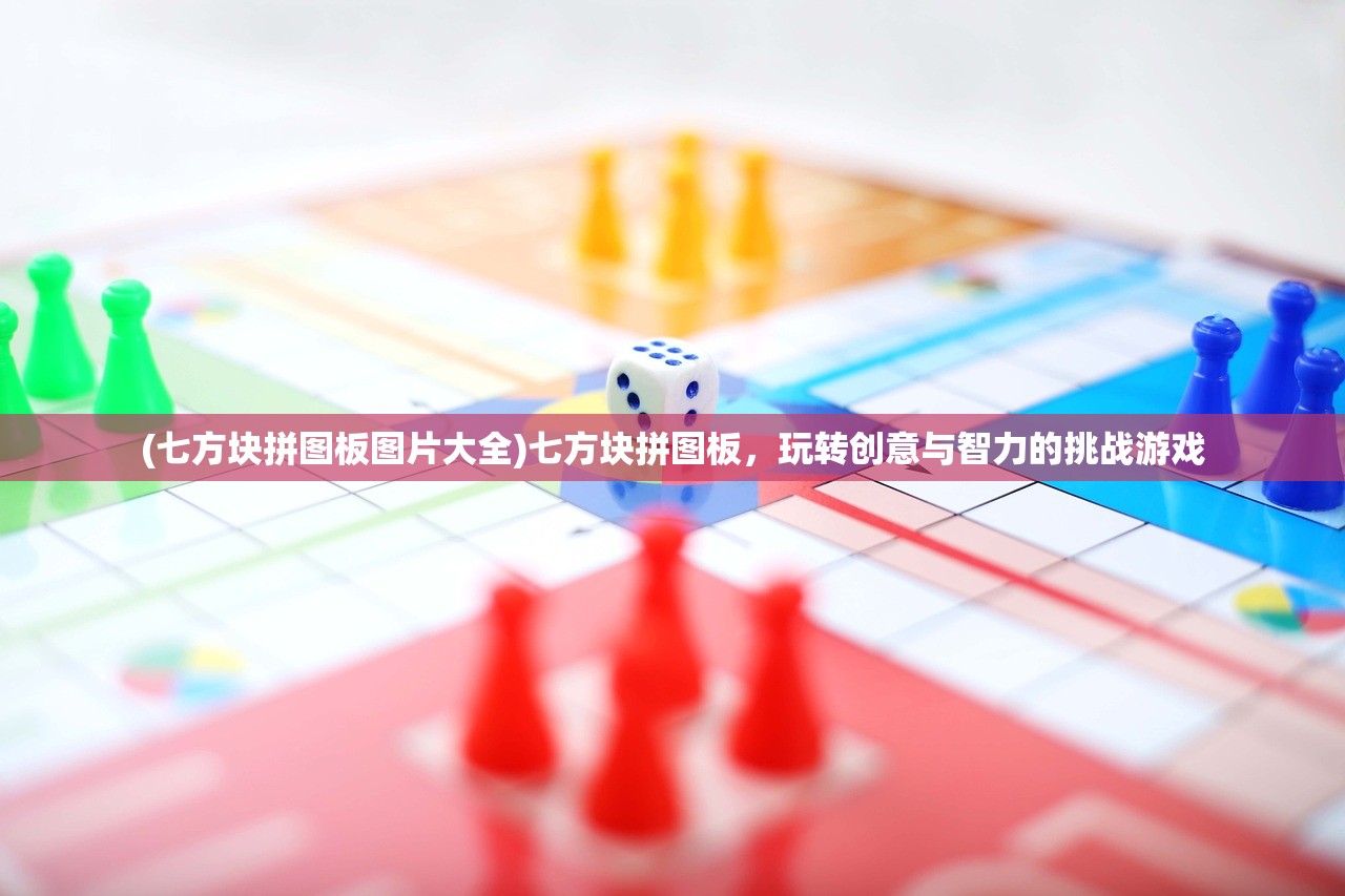 (七方块拼图板图片大全)七方块拼图板，玩转创意与智力的挑战游戏