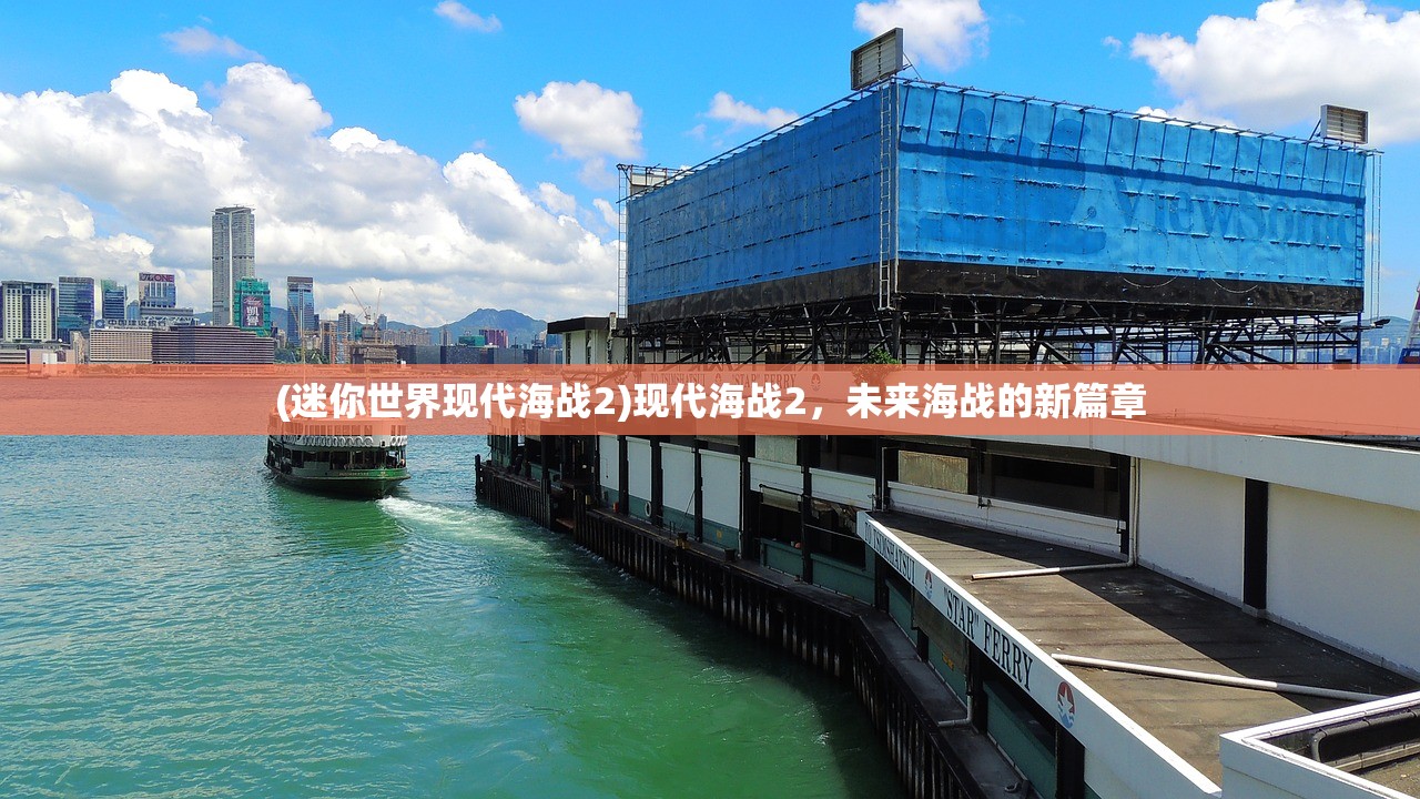 (迷你世界现代海战2)现代海战2，未来海战的新篇章