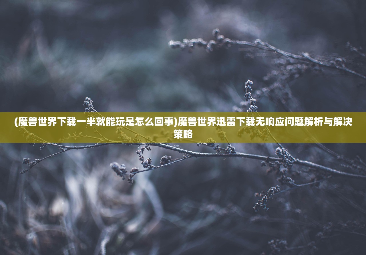 (无限兵线怎么整)无限奇兵降临官方，全新战略游戏引领潮流