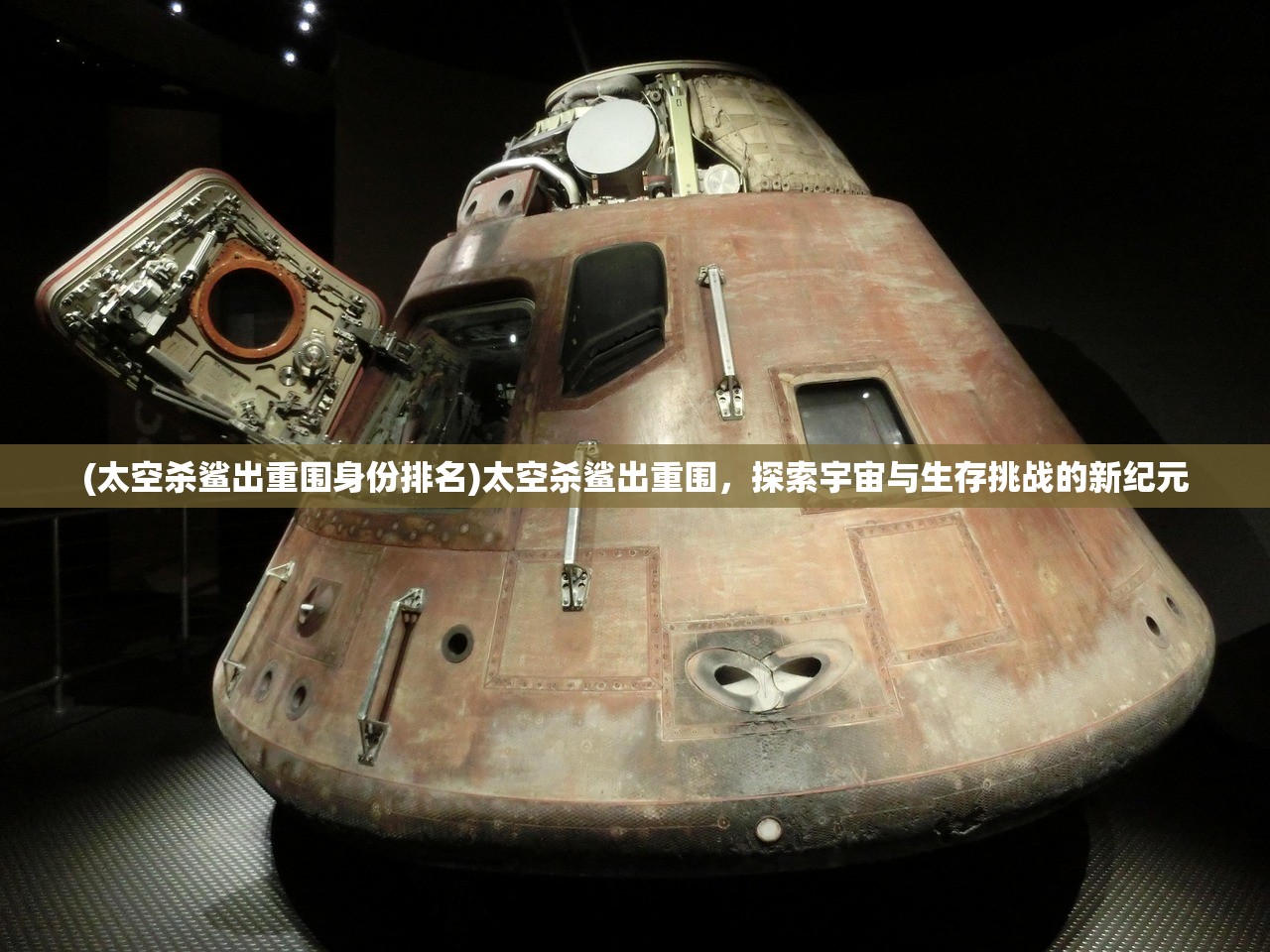 (太空杀鲨出重围身份排名)太空杀鲨出重围，探索宇宙与生存挑战的新纪元