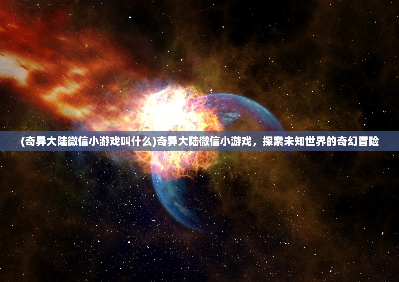 (奇异大陆微信小游戏叫什么)奇异大陆微信小游戏，探索未知世界的奇幻冒险