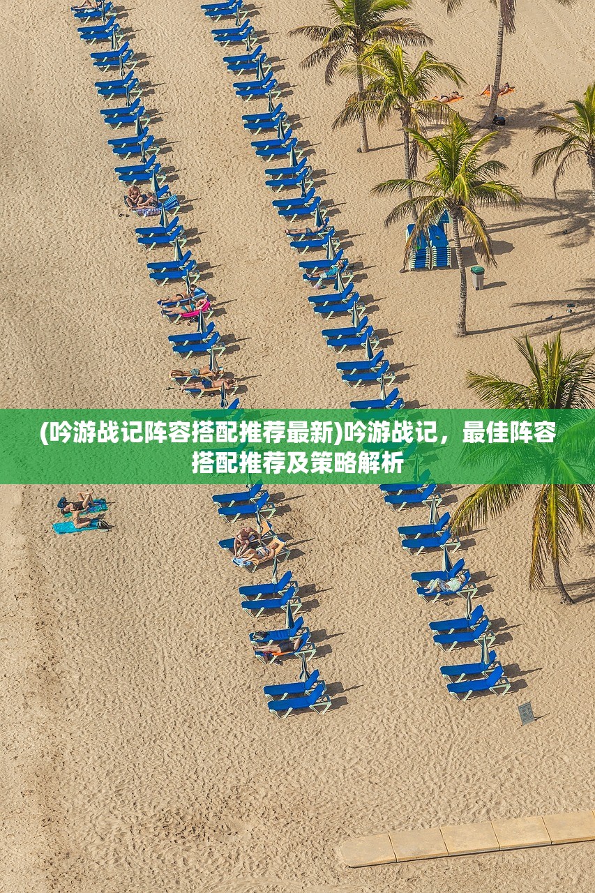 (吟游战记阵容搭配推荐最新)吟游战记，最佳阵容搭配推荐及策略解析