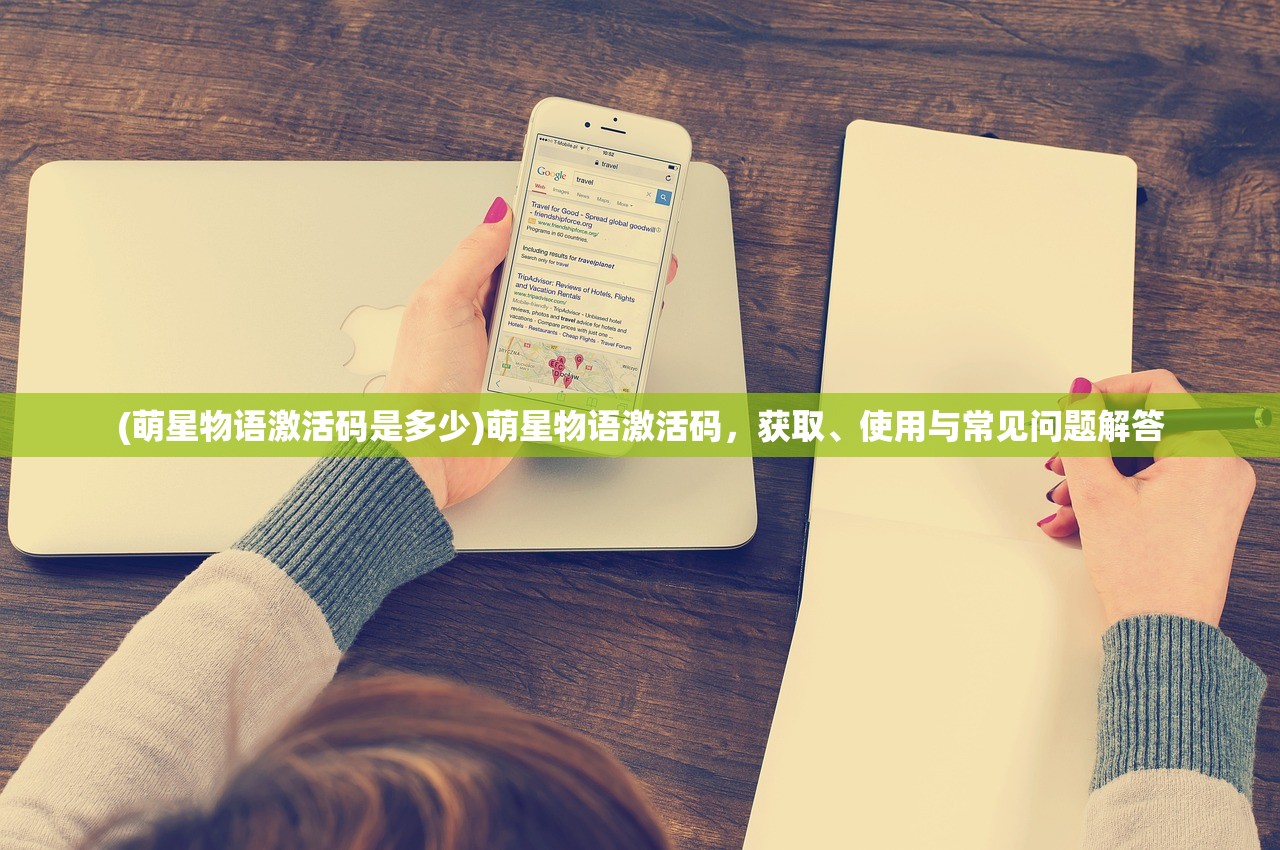 (萌星物语激活码是多少)萌星物语激活码，获取、使用与常见问题解答