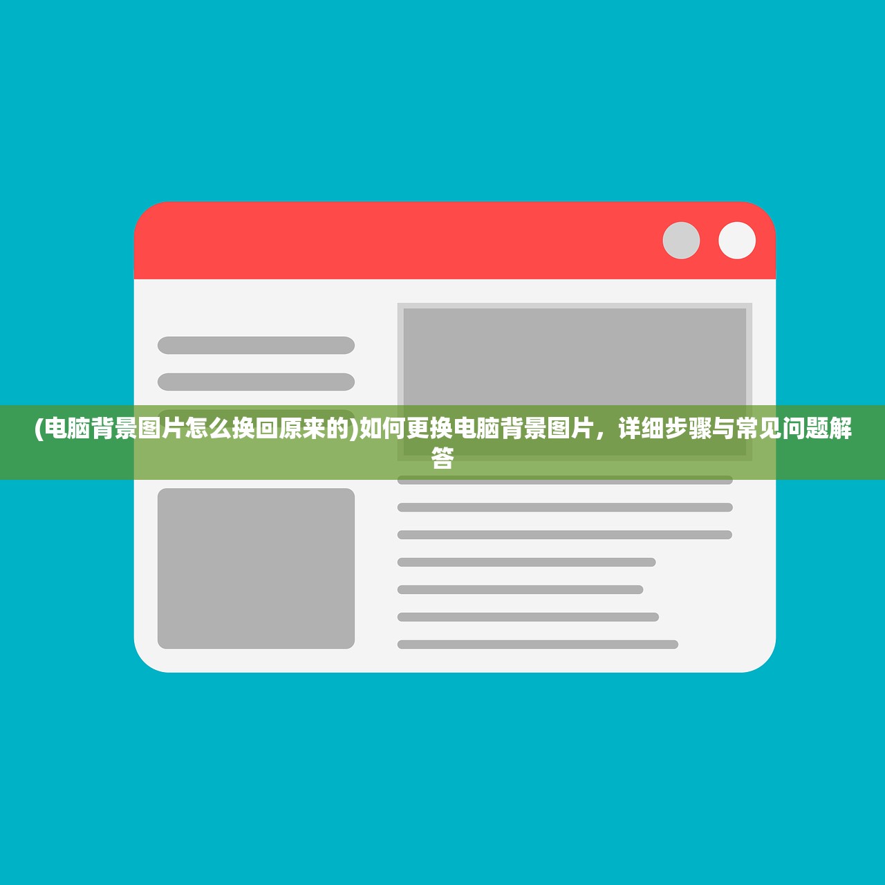 (电脑背景图片怎么换回原来的)如何更换电脑背景图片，详细步骤与常见问题解答