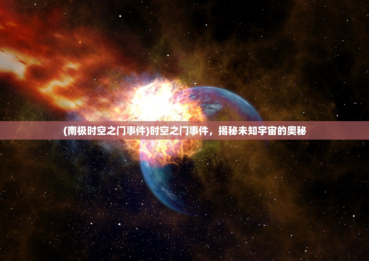 (南极时空之门事件)时空之门事件，揭秘未知宇宙的奥秘