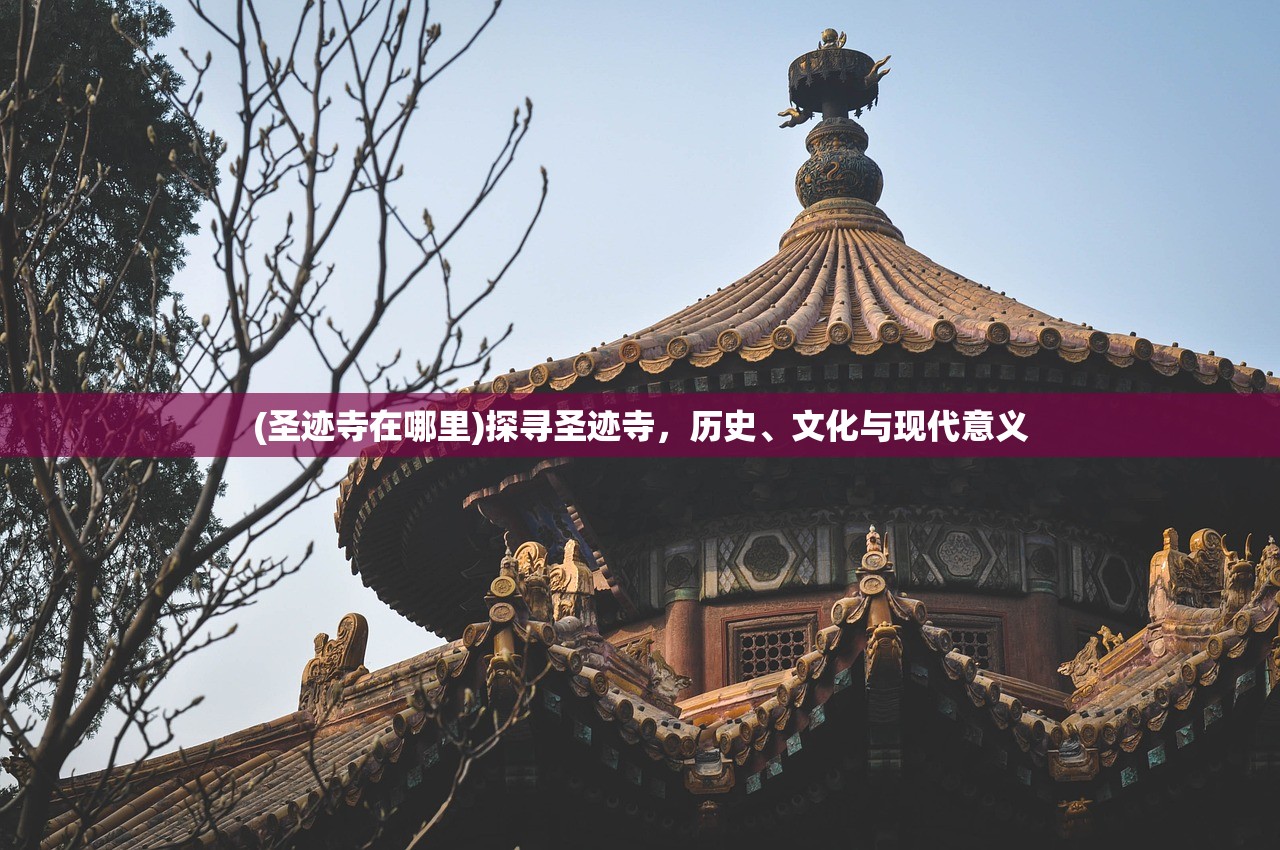 (圣迹寺在哪里)探寻圣迹寺，历史、文化与现代意义