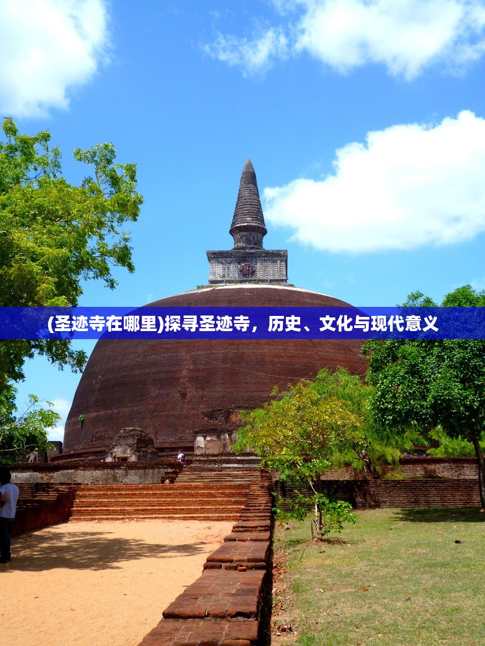 (圣迹寺在哪里)探寻圣迹寺，历史、文化与现代意义