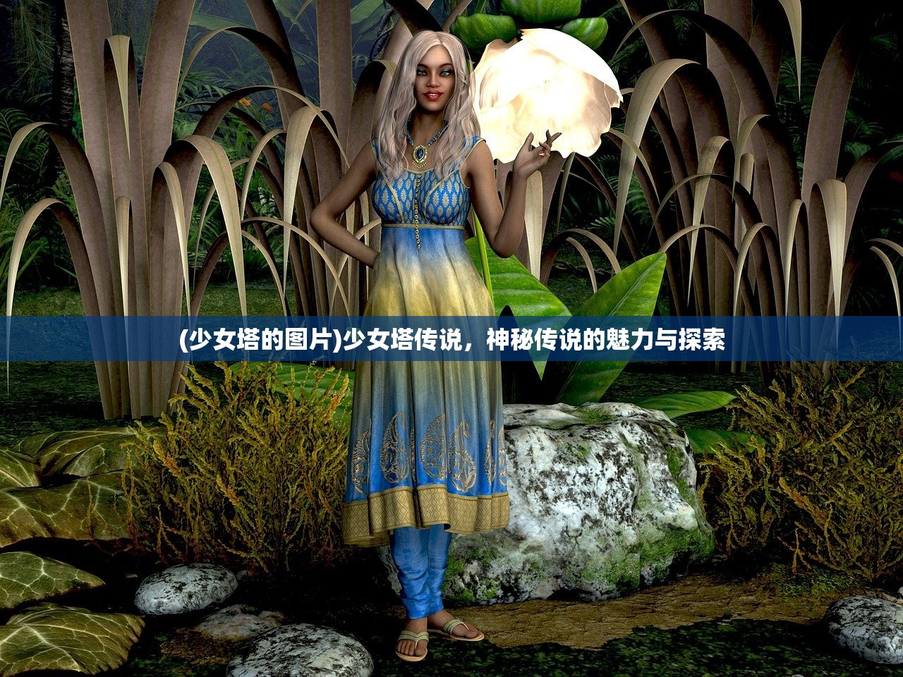(少女塔的图片)少女塔传说，神秘传说的魅力与探索