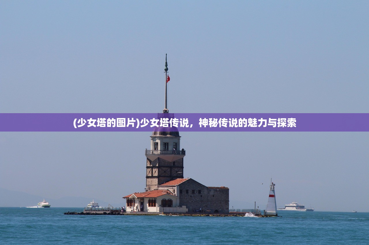 (少女塔的图片)少女塔传说，神秘传说的魅力与探索