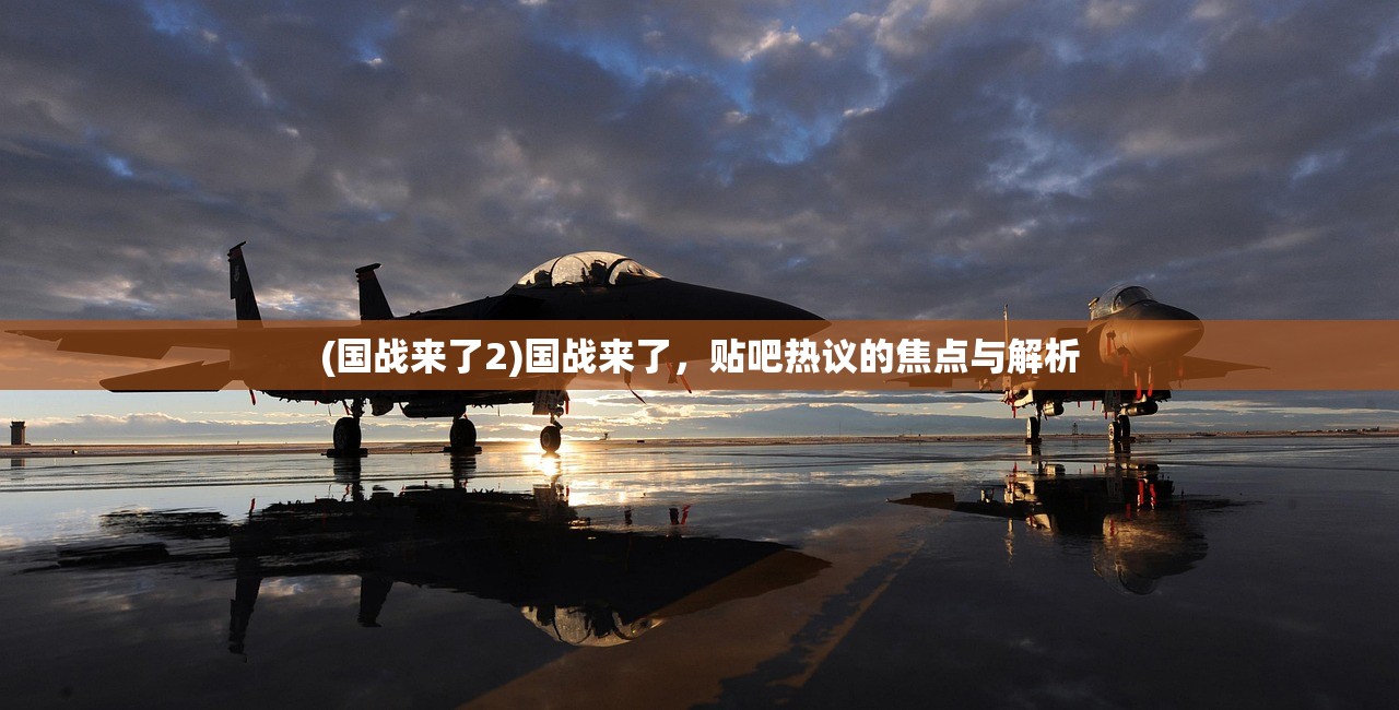 (国战来了2)国战来了，贴吧热议的焦点与解析