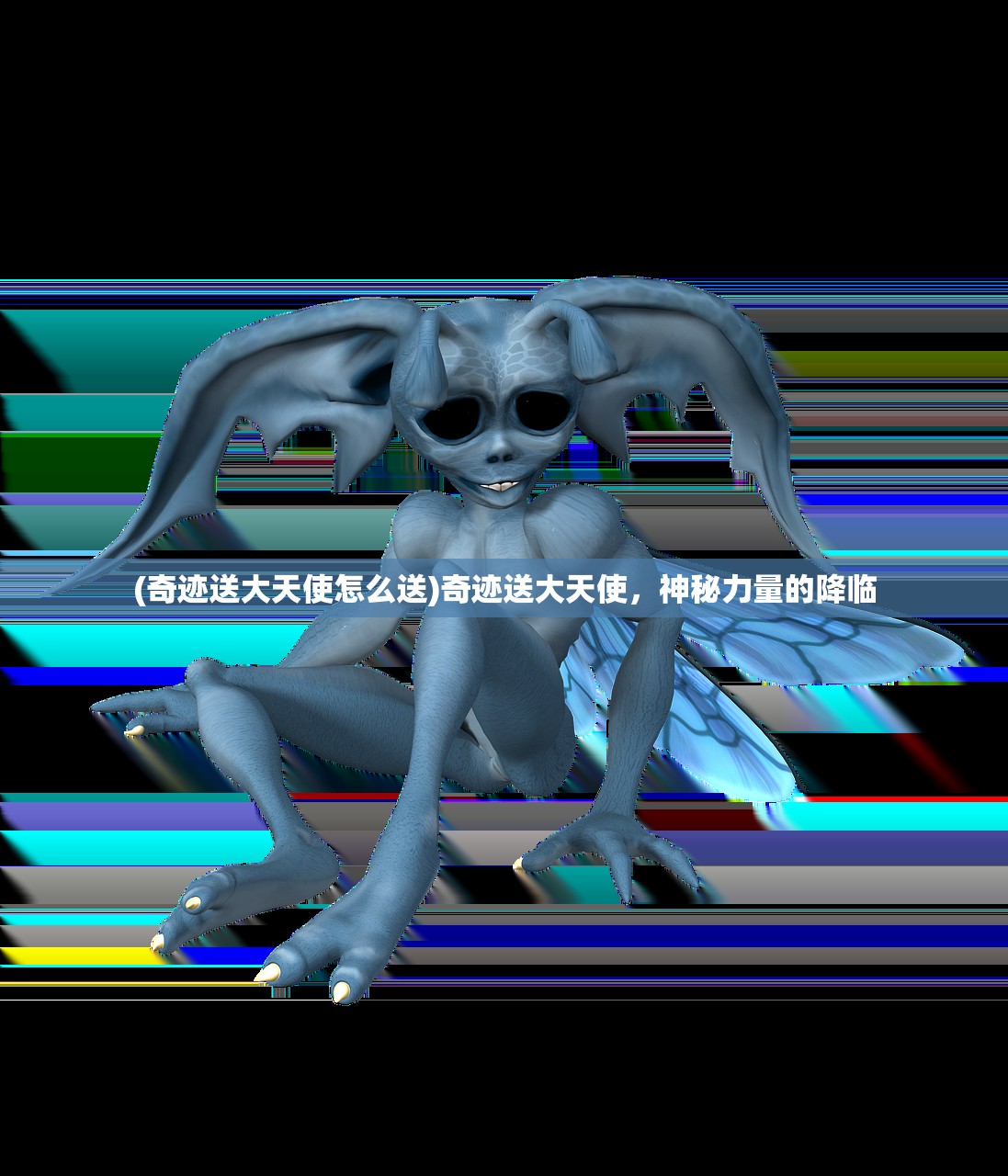 (奇迹送大天使怎么送)奇迹送大天使，神秘力量的降临