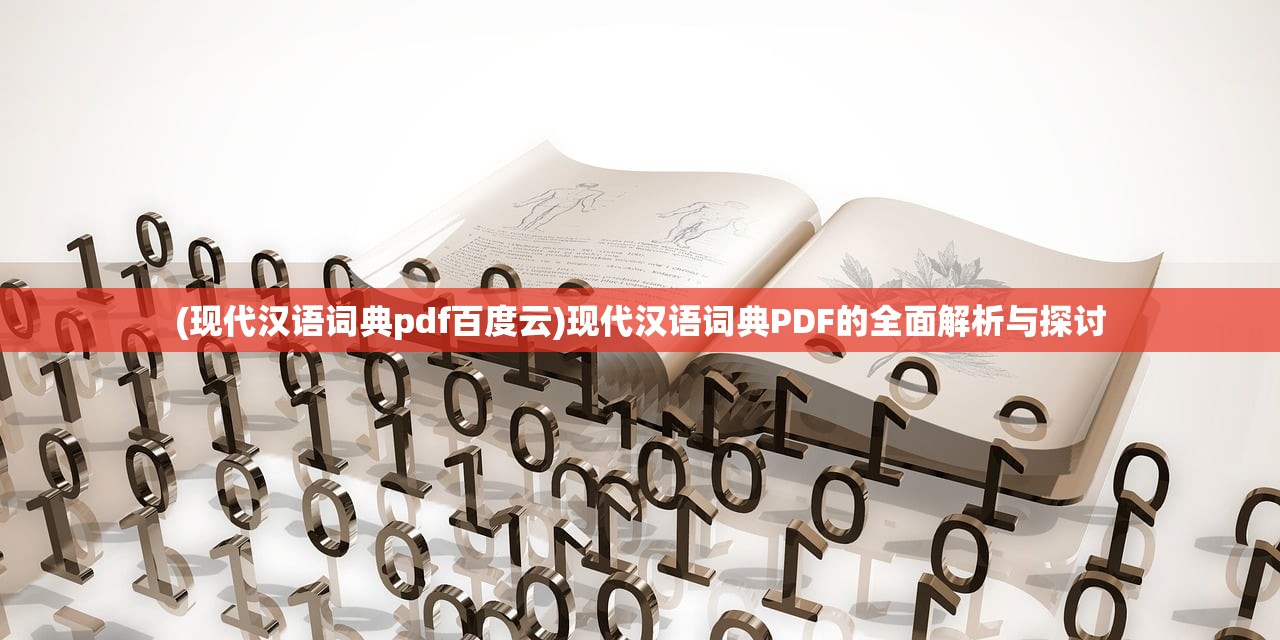 (现代汉语词典pdf百度云)现代汉语词典PDF的全面解析与探讨