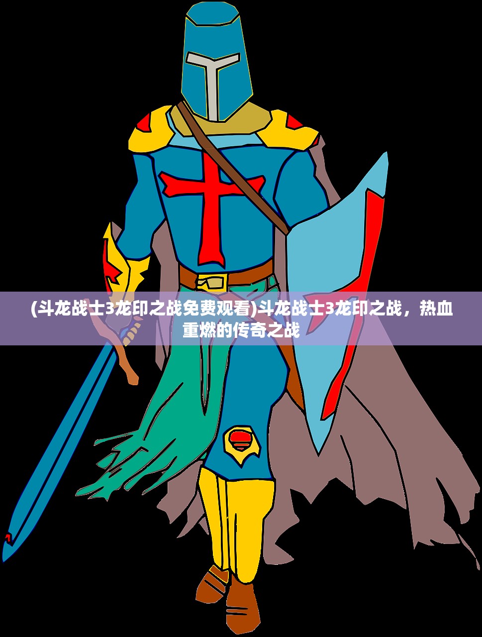 (斗龙战士3龙印之战免费观看)斗龙战士3龙印之战，热血重燃的传奇之战