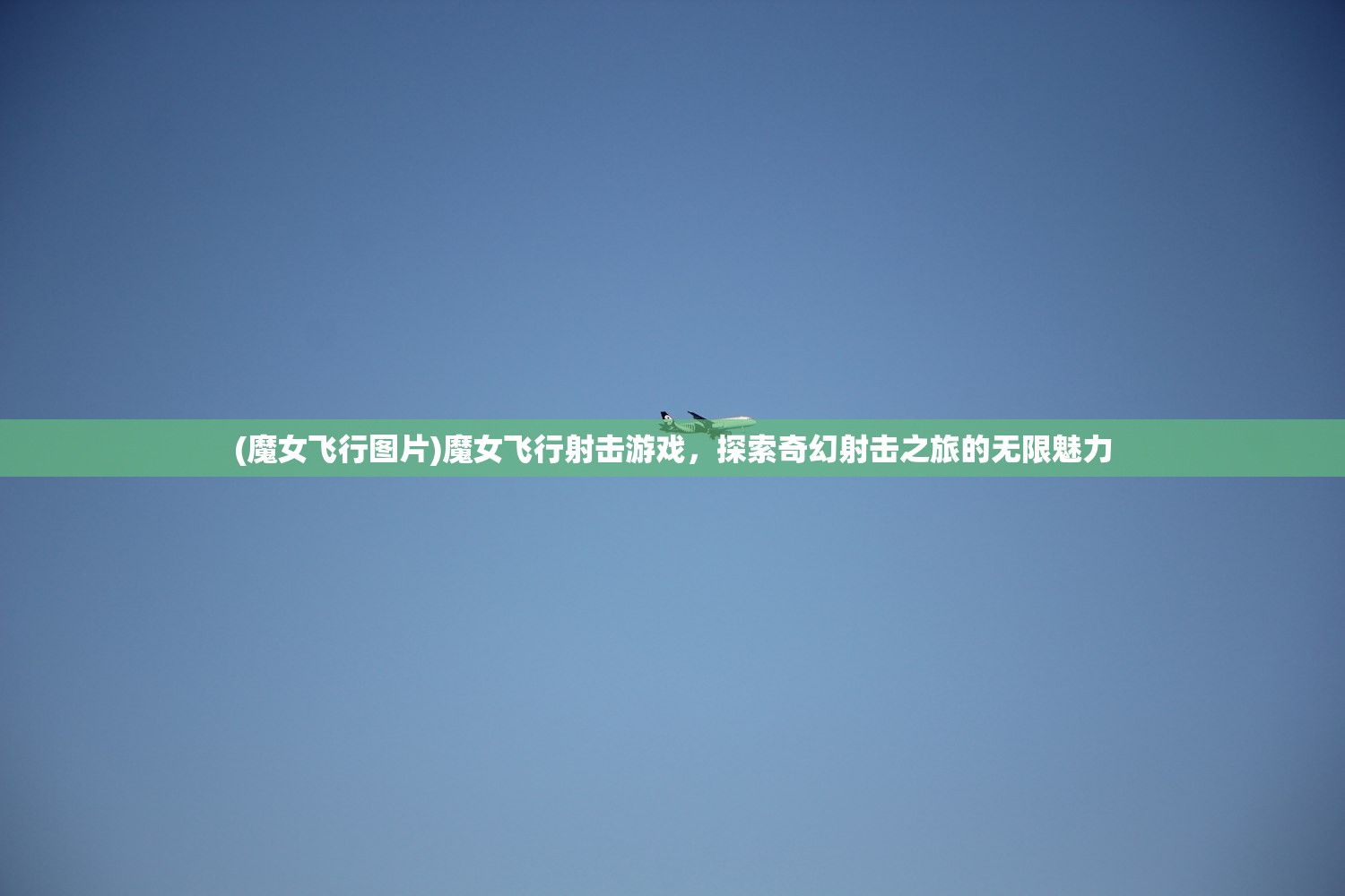 (魔女飞行图片)魔女飞行射击游戏，探索奇幻射击之旅的无限魅力