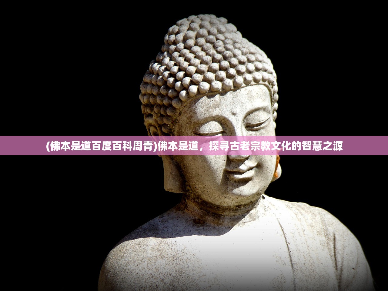 (佛本是道百度百科周青)佛本是道，探寻古老宗教文化的智慧之源