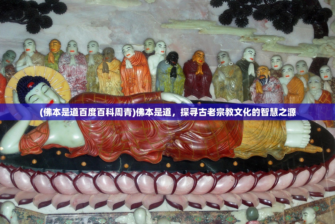 (佛本是道百度百科周青)佛本是道，探寻古老宗教文化的智慧之源