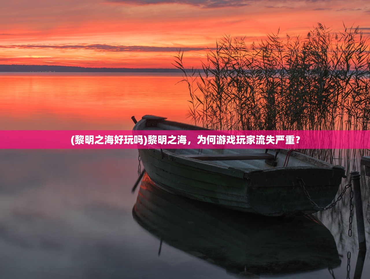 (黎明之海好玩吗)黎明之海，为何游戏玩家流失严重？