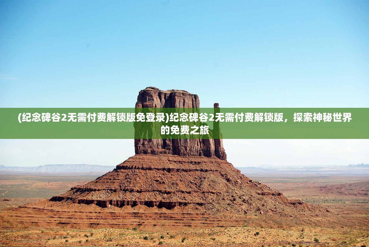 (纪念碑谷2无需付费解锁版免登录)纪念碑谷2无需付费解锁版，探索神秘世界的免费之旅