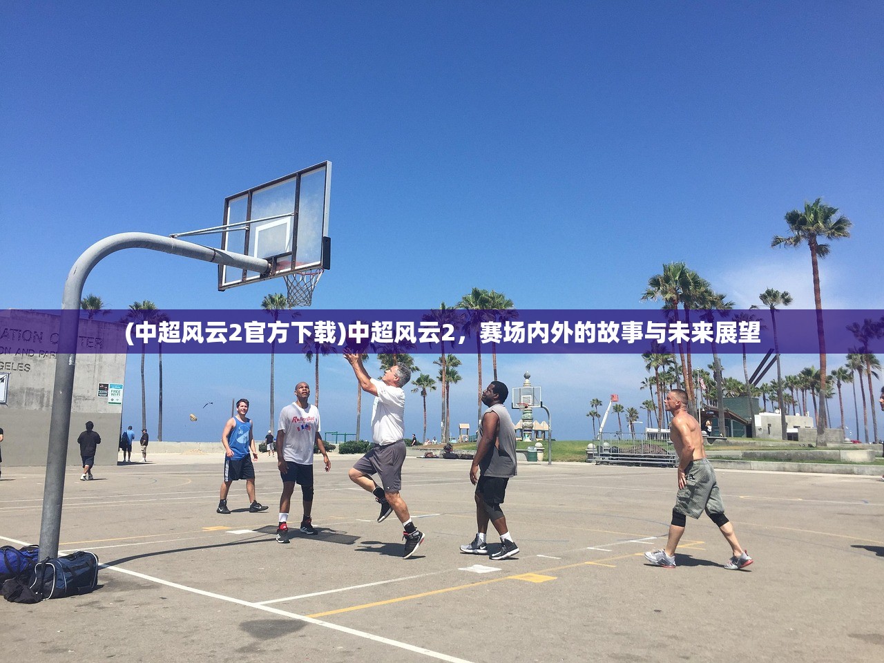 (中超风云2官方下载)中超风云2，赛场内外的故事与未来展望