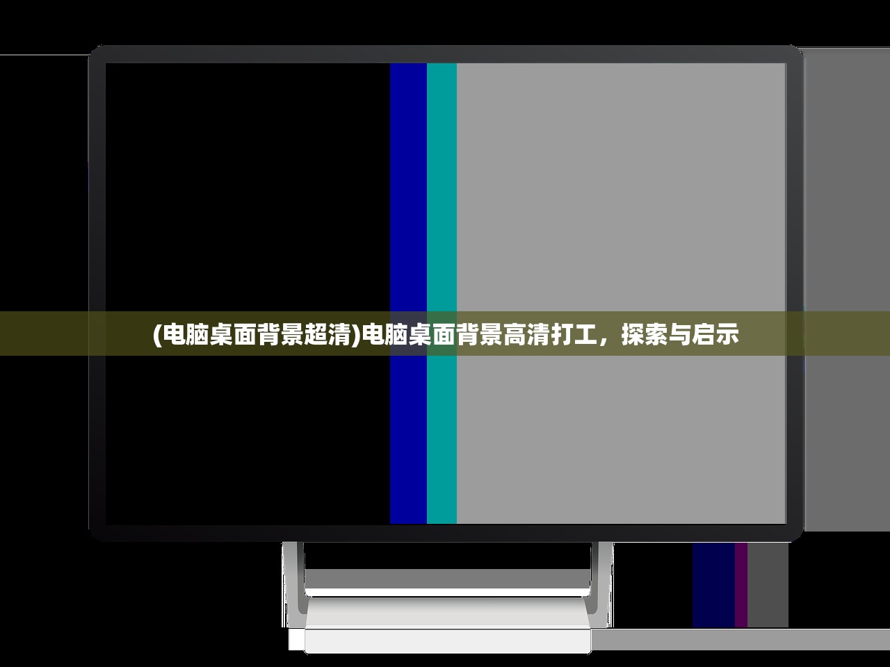 (电脑桌面背景超清)电脑桌面背景高清打工，探索与启示