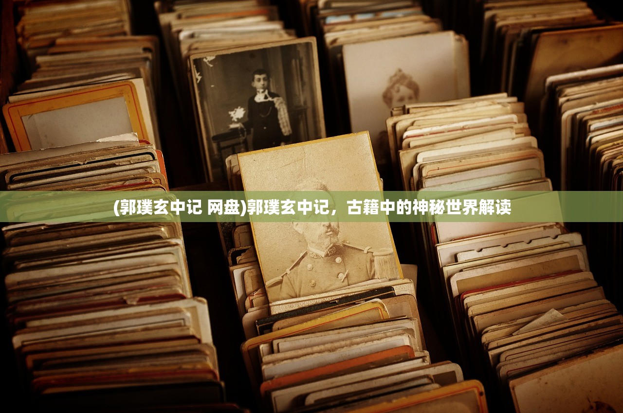 (郭璞玄中记 网盘)郭璞玄中记，古籍中的神秘世界解读