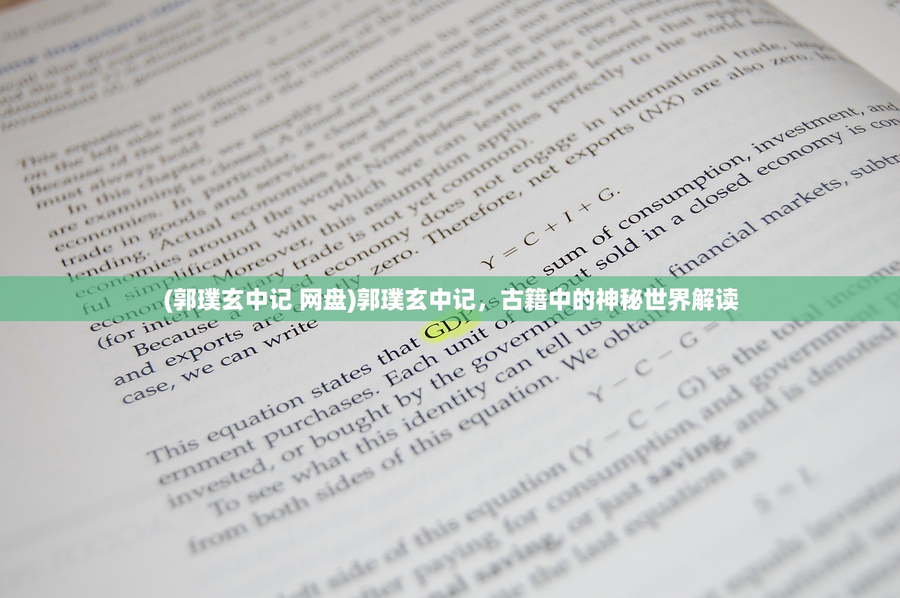 (郭璞玄中记 网盘)郭璞玄中记，古籍中的神秘世界解读