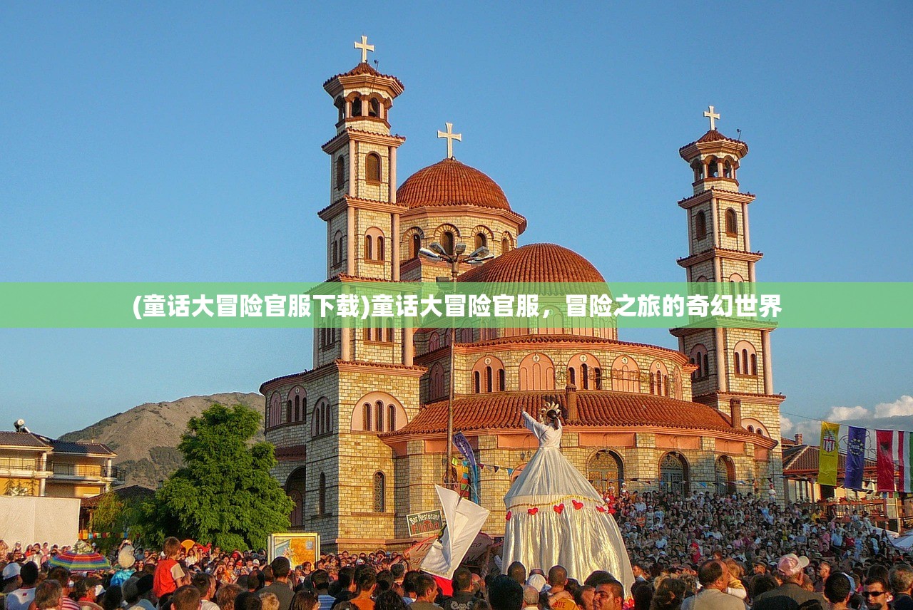 (童话大冒险官服下载)童话大冒险官服，冒险之旅的奇幻世界