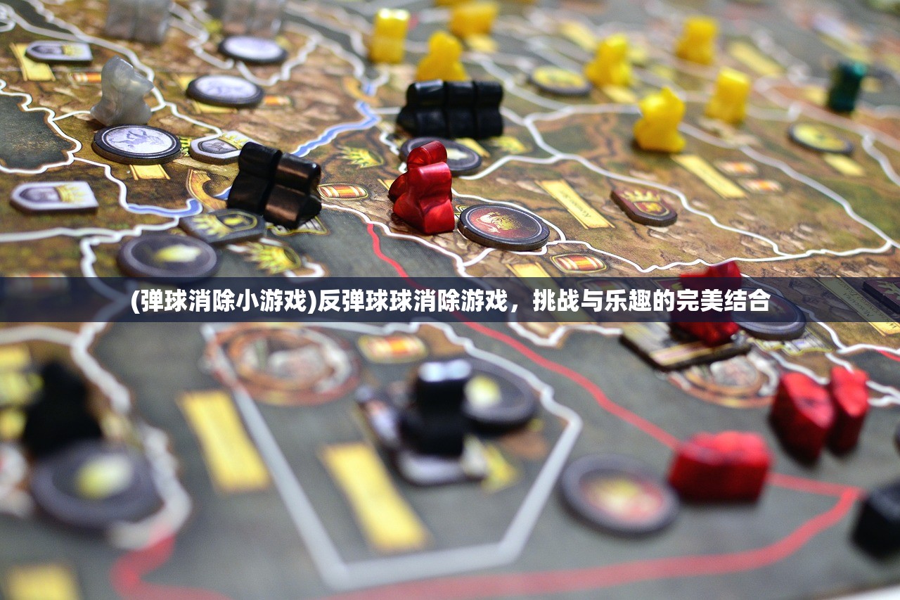 (弹球消除小游戏)反弹球球消除游戏，挑战与乐趣的完美结合