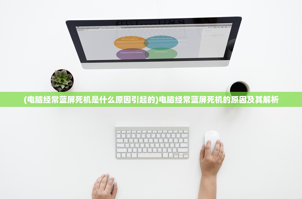 (电脑经常蓝屏死机是什么原因引起的)电脑经常蓝屏死机的原因及其解析