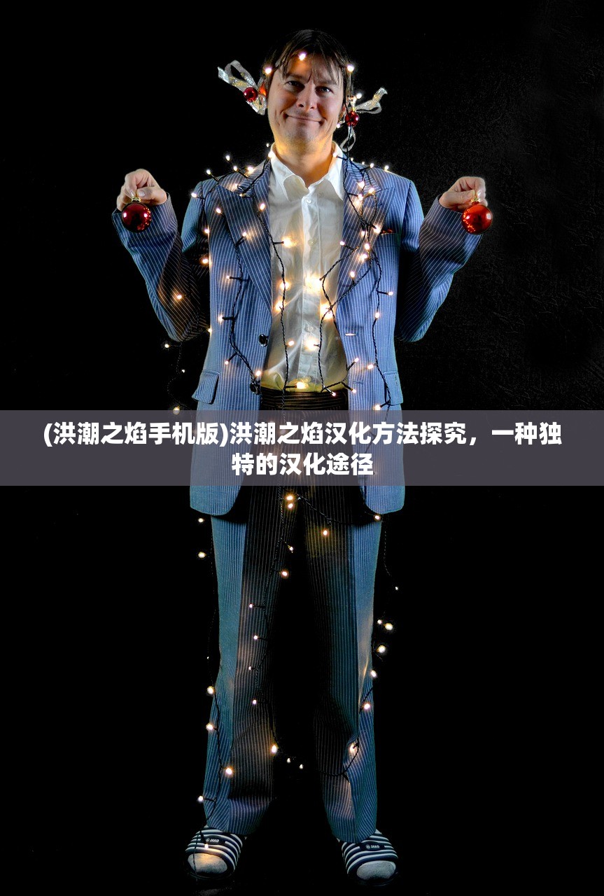 (洪潮之焰手机版)洪潮之焰汉化方法探究，一种独特的汉化途径