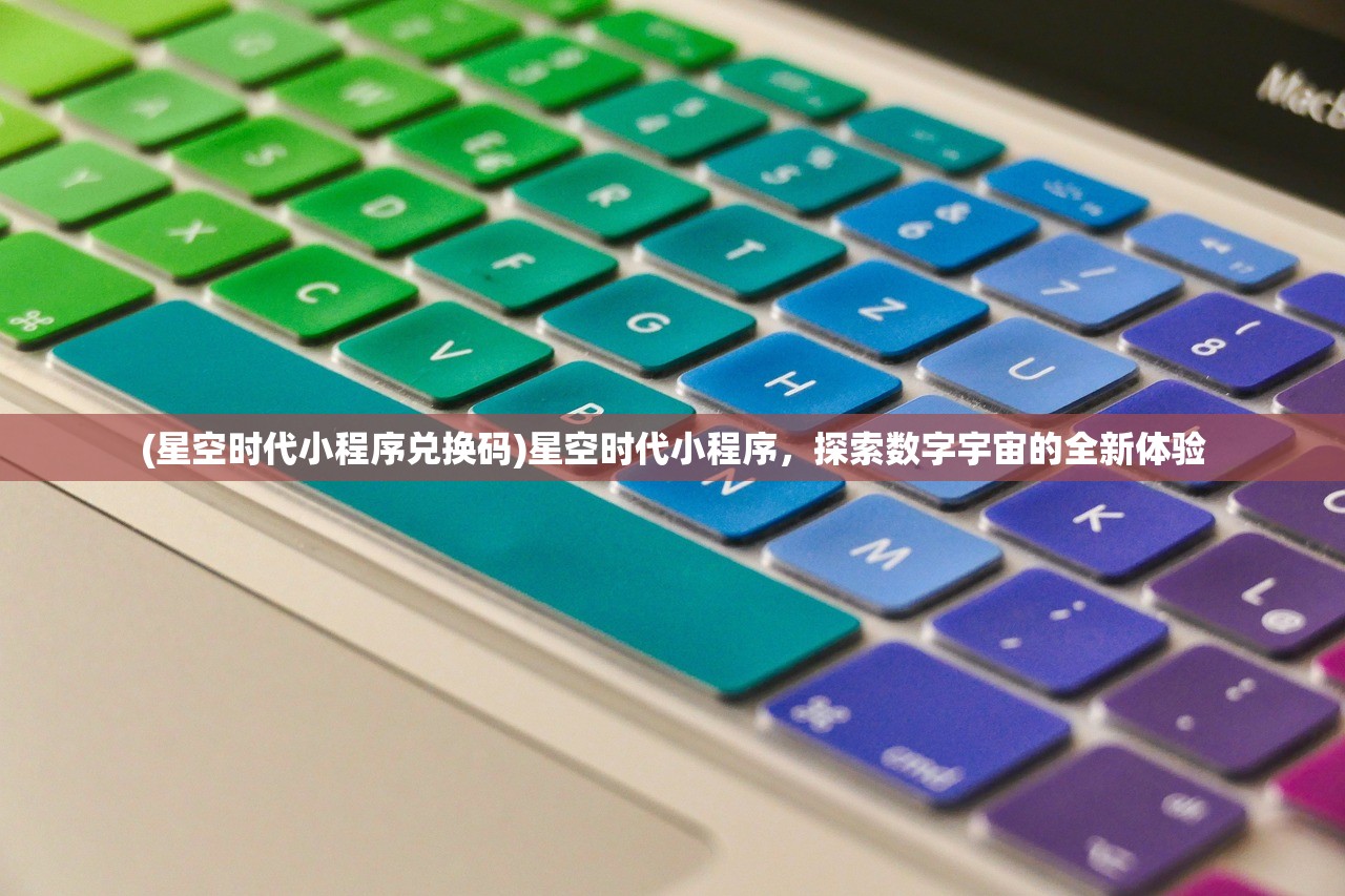 (星空时代小程序兑换码)星空时代小程序，探索数字宇宙的全新体验