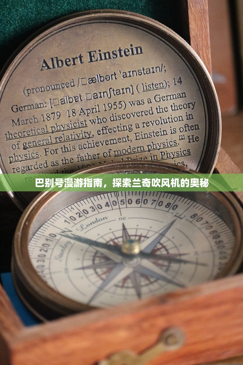 巴别号漫游指南，探索兰奇吹风机的奥秘