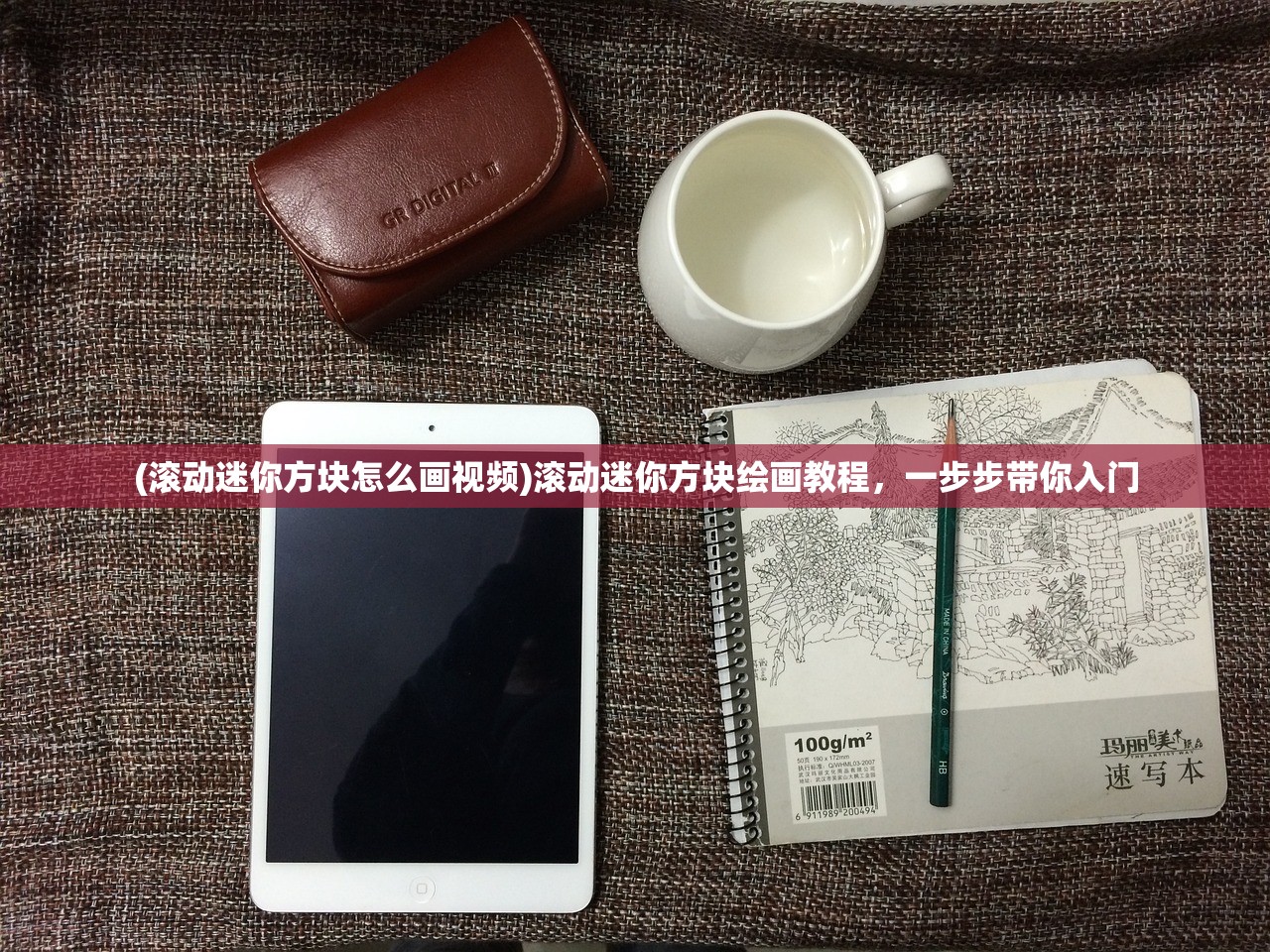 (滚动迷你方块怎么画视频)滚动迷你方块绘画教程，一步步带你入门