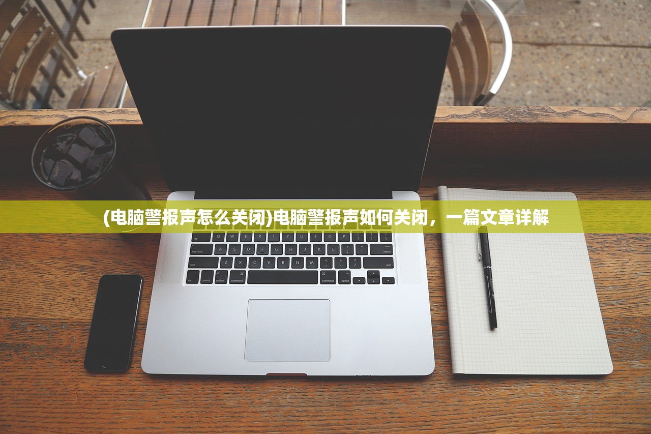(电脑警报声怎么关闭)电脑警报声如何关闭，一篇文章详解