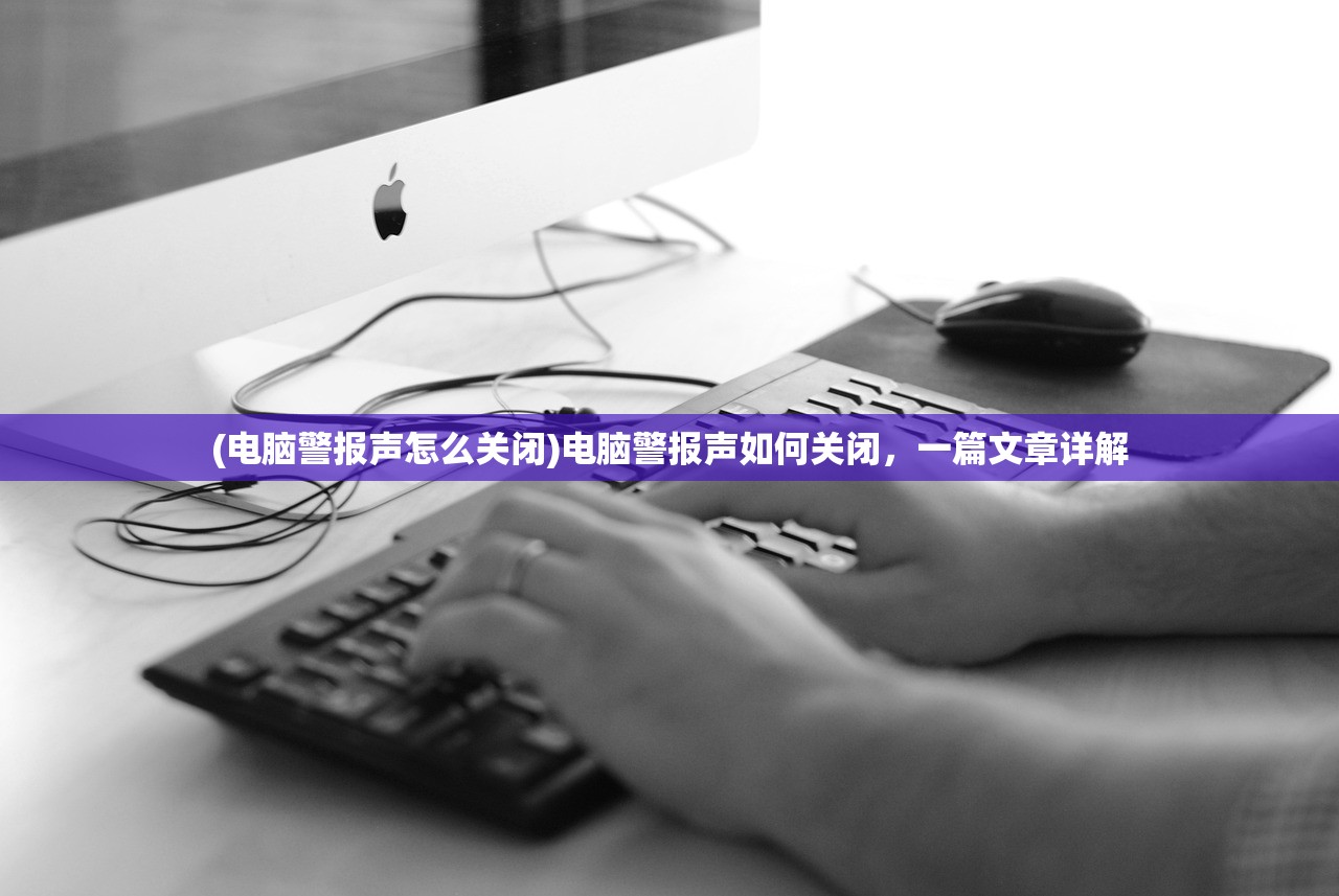 (电脑警报声怎么关闭)电脑警报声如何关闭，一篇文章详解