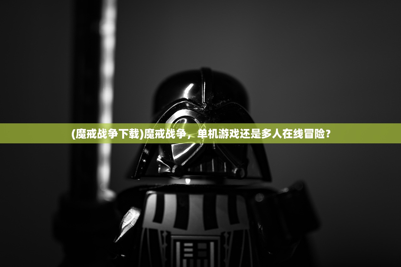 (魔戒战争下载)魔戒战争，单机游戏还是多人在线冒险？