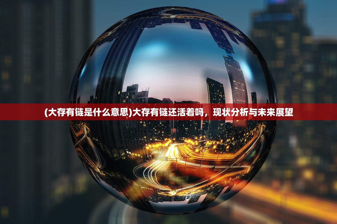 (大存有链是什么意思)大存有链还活着吗，现状分析与未来展望