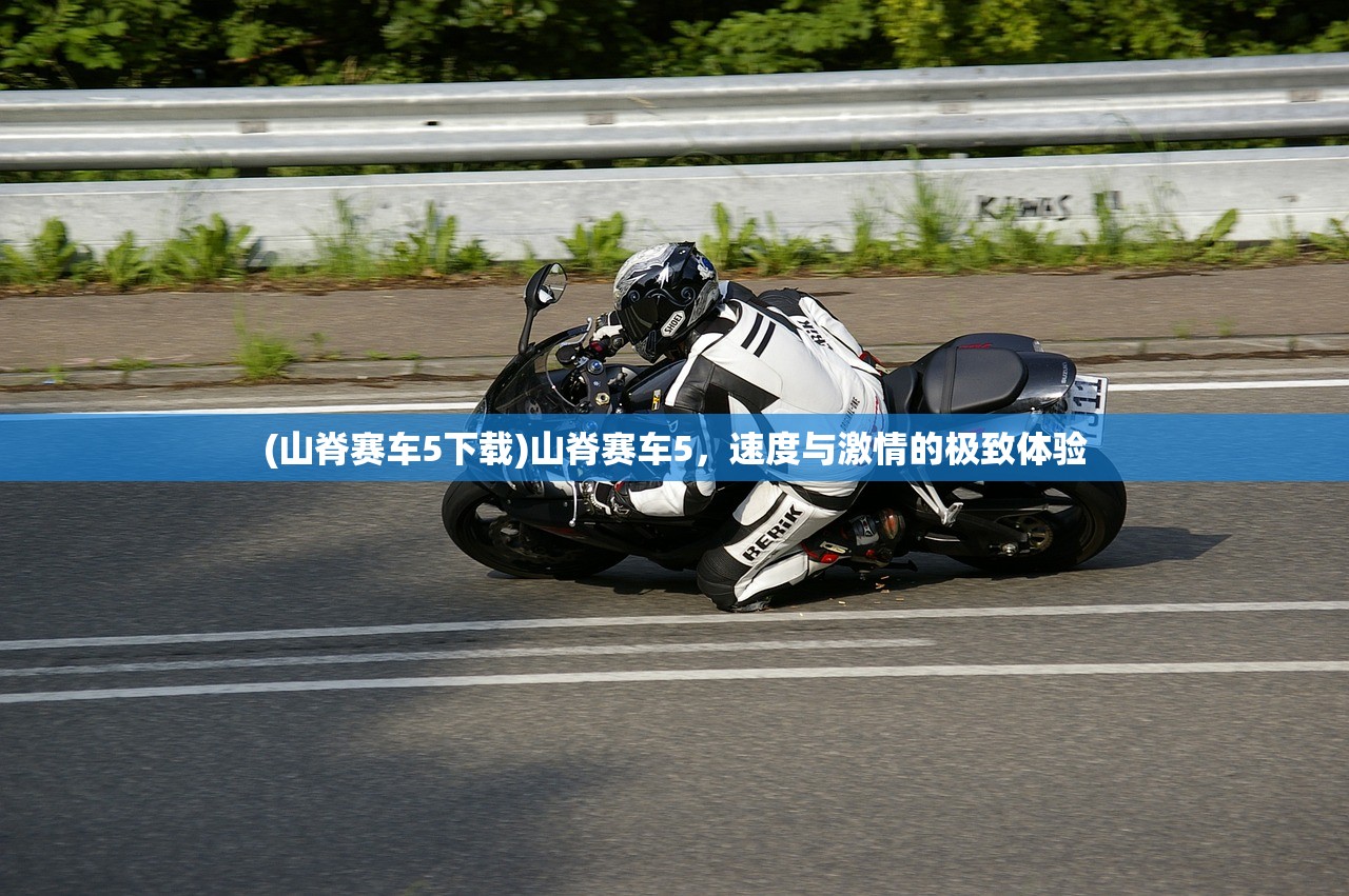 (山脊赛车5下载)山脊赛车5，速度与激情的极致体验