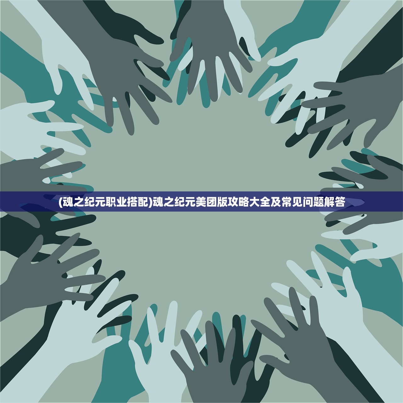 (魂之纪元职业搭配)魂之纪元美团版攻略大全及常见问题解答