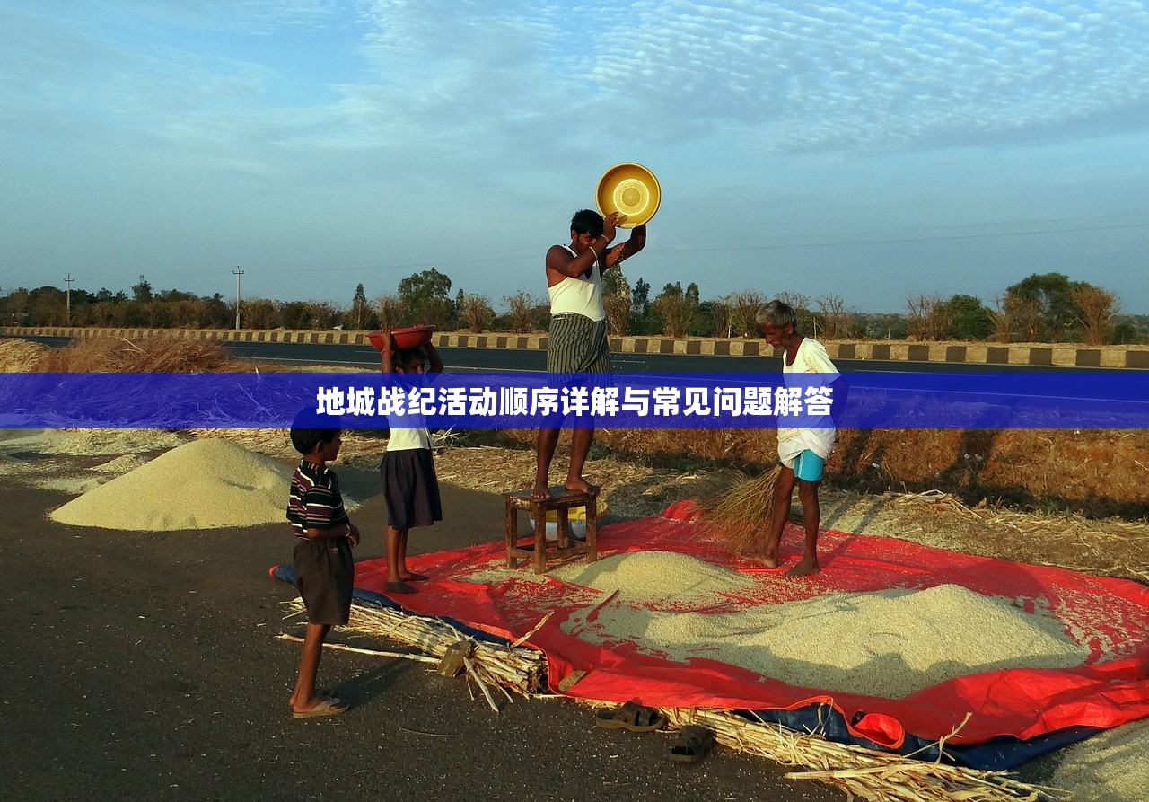 地城战纪活动顺序详解与常见问题解答