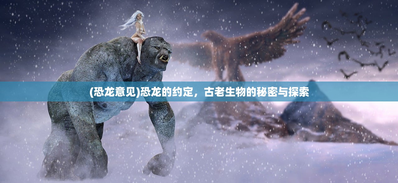 (恐龙意见)恐龙的约定，古老生物的秘密与探索
