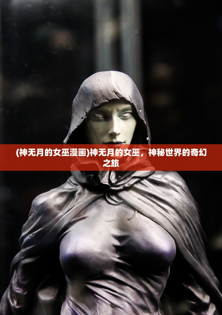 (神无月的女巫漫画)神无月的女巫，神秘世界的奇幻之旅