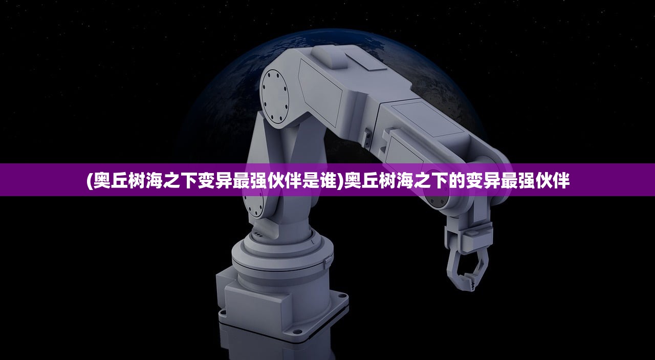 (奥丘树海之下变异最强伙伴是谁)奥丘树海之下的变异最强伙伴