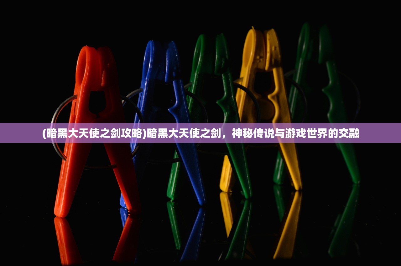 (暗黑大天使之剑攻略)暗黑大天使之剑，神秘传说与游戏世界的交融