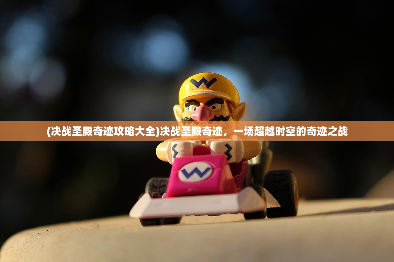 (决战圣殿奇迹攻略大全)决战圣殿奇迹，一场超越时空的奇迹之战