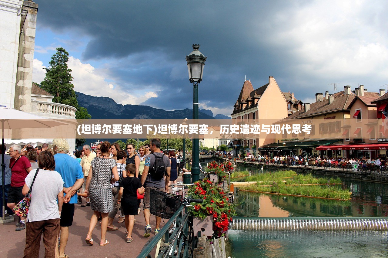 (坦博尔要塞地下)坦博尔要塞，历史遗迹与现代思考