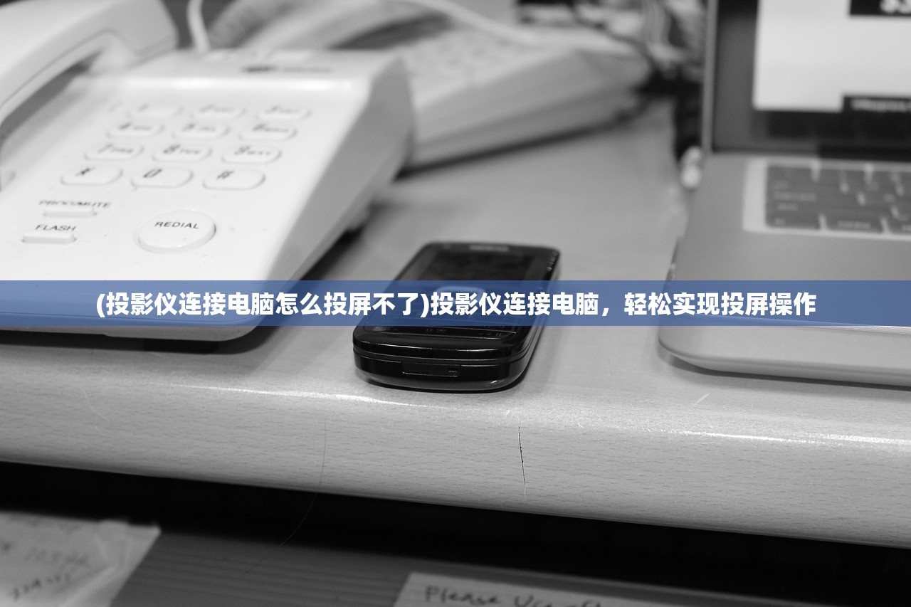 (投影仪连接电脑怎么投屏不了)投影仪连接电脑，轻松实现投屏操作