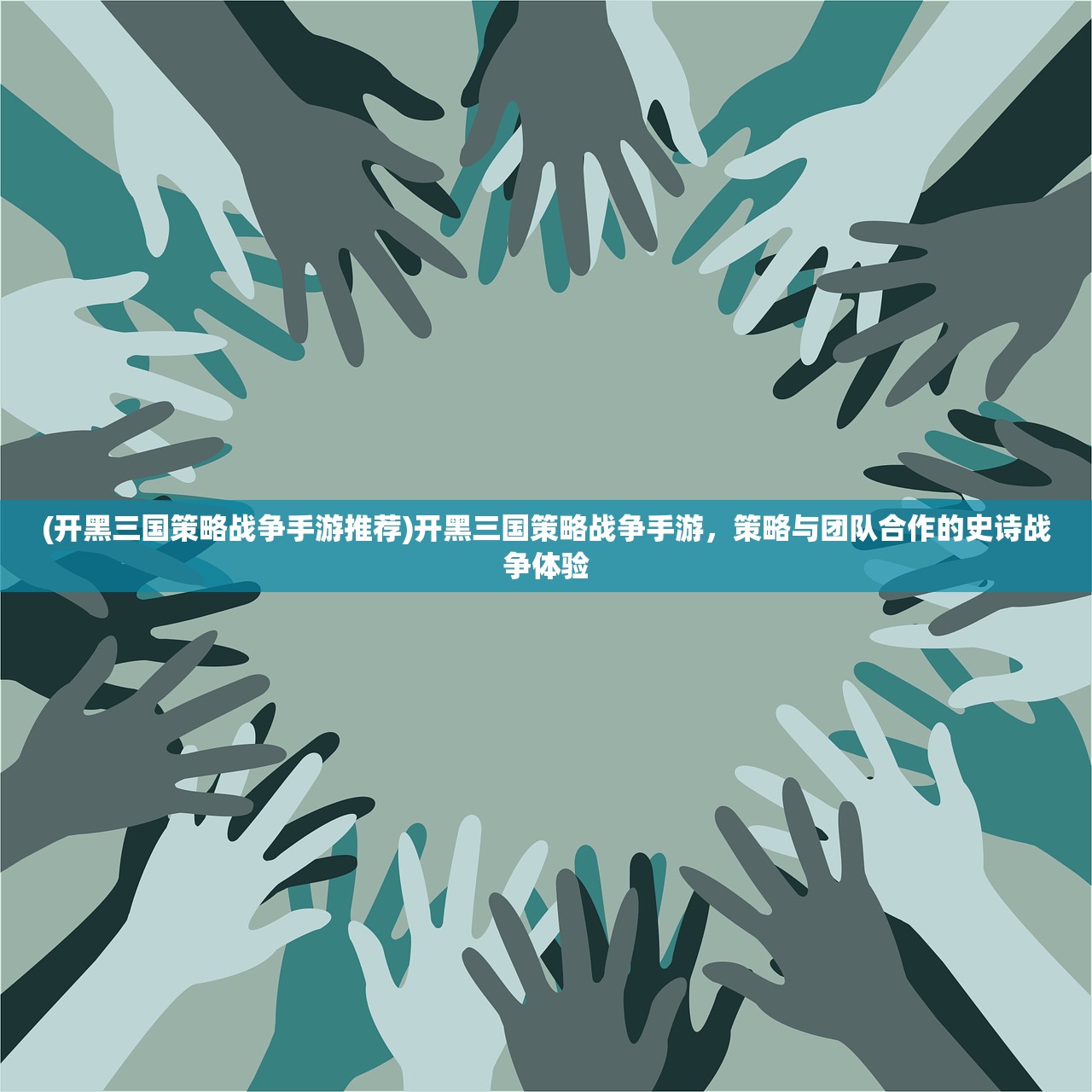 (开黑三国策略战争手游推荐)开黑三国策略战争手游，策略与团队合作的史诗战争体验