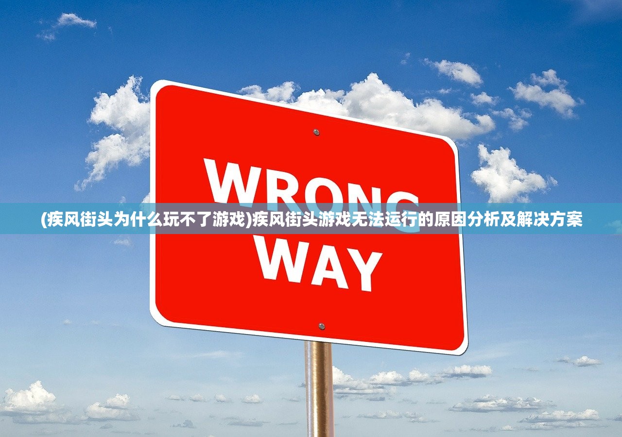 (疾风街头为什么玩不了游戏)疾风街头游戏无法运行的原因分析及解决方案